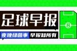 早报：拉涅利执教罗马只待官宣！