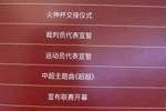 中超开幕式流程：王迪、胡荷韬分别作为裁判、球员代表宣誓