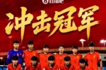 好样的！四个月内，U23国足、U17国足两支国字号先后进亚洲杯决赛